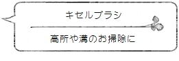 「キセルブラシ」高所や溝のお掃除に