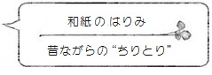 和紙でできた昔ながらのちりとり「はりみ」
