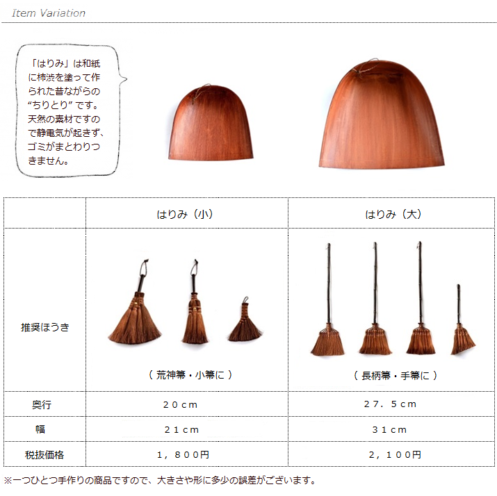 はりみ(サイズ比較・推奨棕櫚箒)