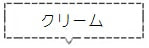 クリーム