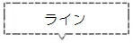 ライン