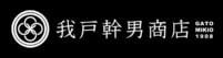 我戸幹男商店 ロゴ | 暮らしのほとり舎