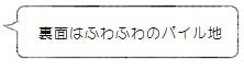 裏面はふわふわのパイル地