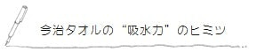 今治タオルの“吸水力”の秘密