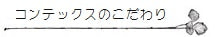 コンテックスのこだわり
