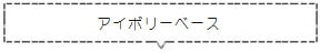 アイボリーベース