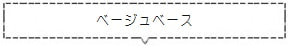 ベージュベース