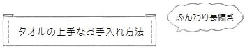 タオルの上手なお手入れ方法 ~ふんわり長続き~ | 暮らしのほとり舎