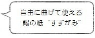 自由に曲げて使える錫の紙“すずがみ”