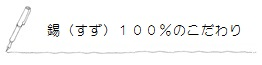 錫 (すず) 100%のこだわり＜syouryu＞