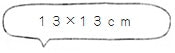 すずがみ 13×13cm<syouryu>