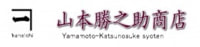 棕櫚箒製造・山本勝之助商店 ロゴ