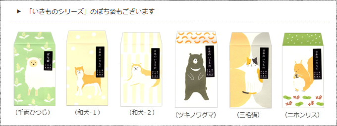 「いきものシリーズ」のぽち袋もあります ＜星燈社＞ ｜ 暮らしのほとり舎