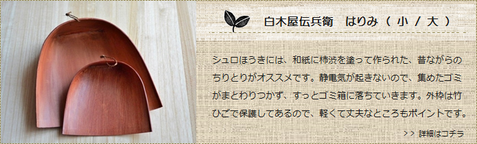 【荒神箒にオススメ】昔ながらの和紙製ちりとり「はりみ」＜白木屋傳兵衛＞