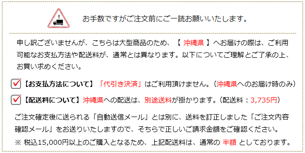 「沖縄県」へお届けの際はご利用可能なお支払方法や配送料が通常とは異なります