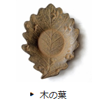 木の葉茶托の商品詳細へ