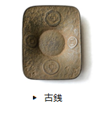 古銭茶托の商品詳細へ