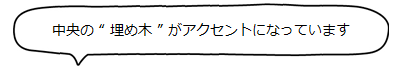 中央の”埋め木”がアクセントになっています｜暮らしのほとり舎