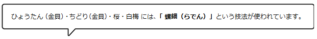 ひょうたん(金貝)・千鳥(金貝)・桜・白梅には「螺鈿(らでん)」という技法が使われています <岩本清商店> | 暮らしのほとり舎