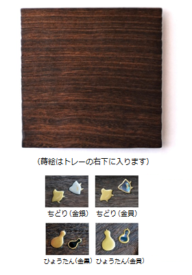 角トレー (蒔絵 / 千鳥・ひょうたん)｜ウレタン仕上げ ＜岩本清商店＞ ｜ 暮らしのほとり舎