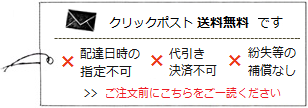 クリックポスト送料無料（1点まで利用OK）