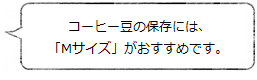 コーヒー豆の保存には「Mサイズ」がおすすめです (Pot) ＜MokuNeji モクネジ＞｜暮らしのほとり舎