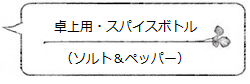 卓上用・スパイスボトル (ソルト&ペッパー) <MokuNeji モクネジ>