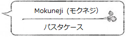 パスタケース<MokuNeji モクネジ>