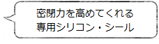 密封力を高めてくれる専用シリコンシール <MokuNeji モクネジ>