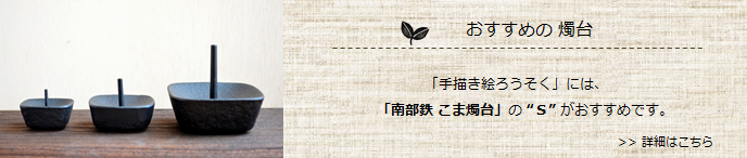 手描き絵ろうそくにオススメの南部鉄燭台「こま燭台」＜高澤ろうそく店＞