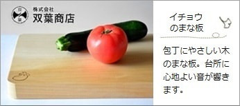 銀杏 (イチョウ) のまな板 ＜双葉商店＞｜包丁にやさしい木のまな板。台所に心地よい音が響きます