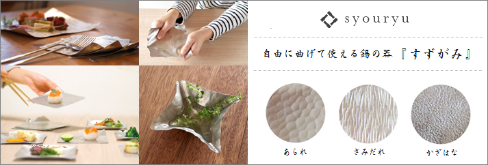 すずがみ ＜syouryu＞｜自由に曲げて使える錫の器