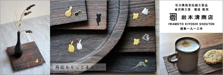金沢桐工芸 ＜岩本清商店 (石川県)＞｜蒔絵をもっと身近に