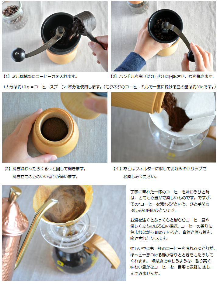 ”コーヒー豆”の挽き方 (コーヒーミル) ＜MokuNeji モクネジ＞ ｜ 暮らしのほとり舎