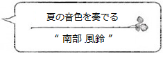 夏の音色を奏でる“南部風鈴”