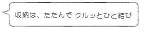 収納は畳んでクルッとひと結び (PLECO タテプリーツ) <kna plus> | 暮らしのほとり舎
