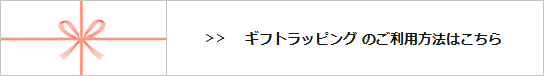 ギフトラッピングのご利用方法はこちら