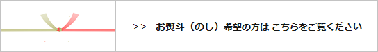お熨斗掛けご希望の方はこちら ｜ 暮らしのほとり舎