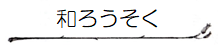 Zakkaカテゴリー「和ろうそく」
