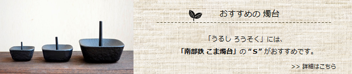 うるしろうそくにオススメの南部鉄製「こま燭台」＜高澤ろうそく店＞
