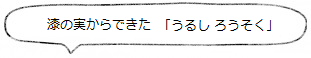 漆の実からできた「うるしろうそく」<高澤ろうそく店>