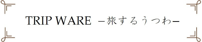 TRIP WARE  −旅するうつわ− ＜ヨシタ手工業デザイン室＞｜暮らしのほとり舎