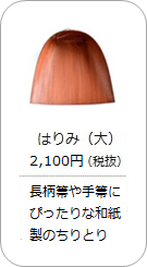 昔ながらの和紙製ちりとり「はりみ」大サイズの商品詳細へ