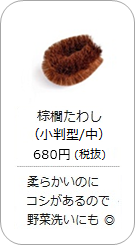 棕櫚たわし（小判型・中）の商品詳細へ