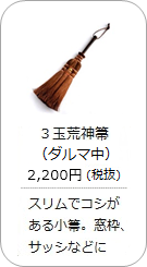 【棕櫚】3玉荒神箒（ダルマ・中）の商品詳細へ