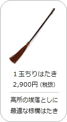 【棕櫚】1玉ちりはたきの商品詳細へ
