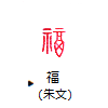 福（朱文）
