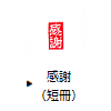 感謝（短冊）