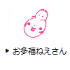 お多福ねえさん