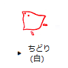 ちどり（白）